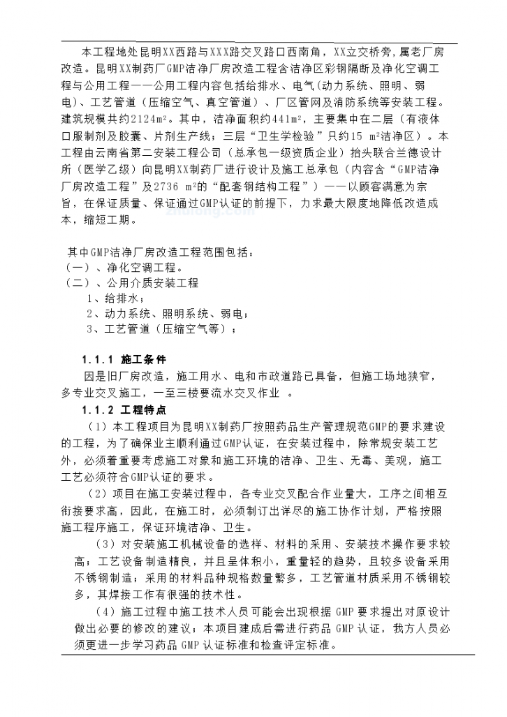 云南某制药厂洁净厂房工程施工组织设计（56页）-图二