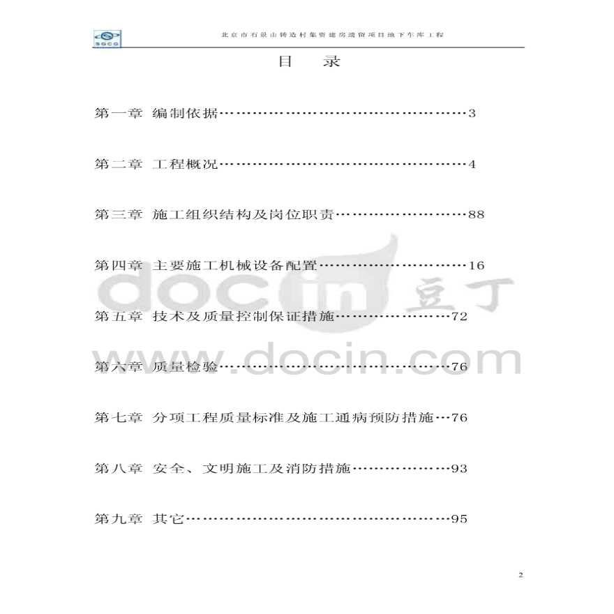 北京住宅地下车库电气施工方案（低压配电系统、照明系统）-图二
