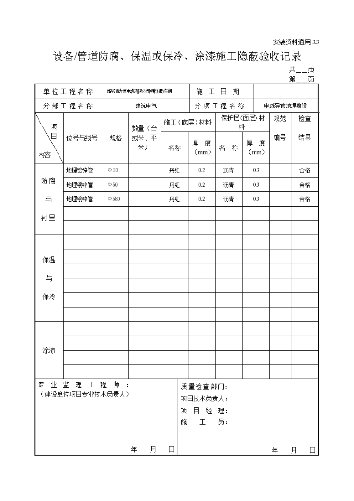 设备管道防腐保温或保冷涂漆施工隐蔽验收记录-图一