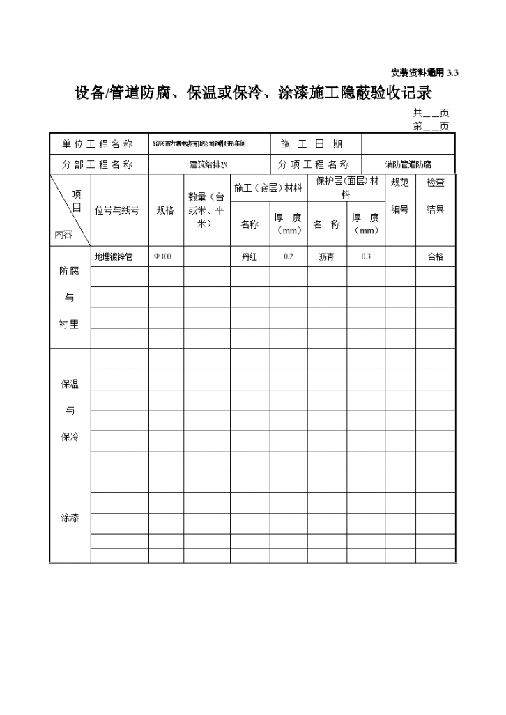 设备管道防腐保温或保冷涂漆施工隐蔽验收记录-图二