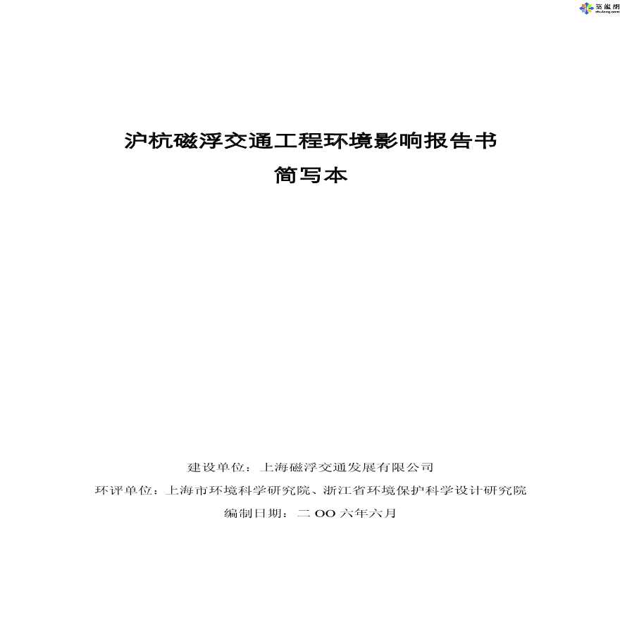 沪杭磁浮交通工程环境影响报告书
