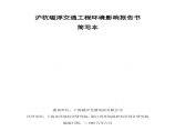 沪杭磁浮交通工程环境影响报告书图片1