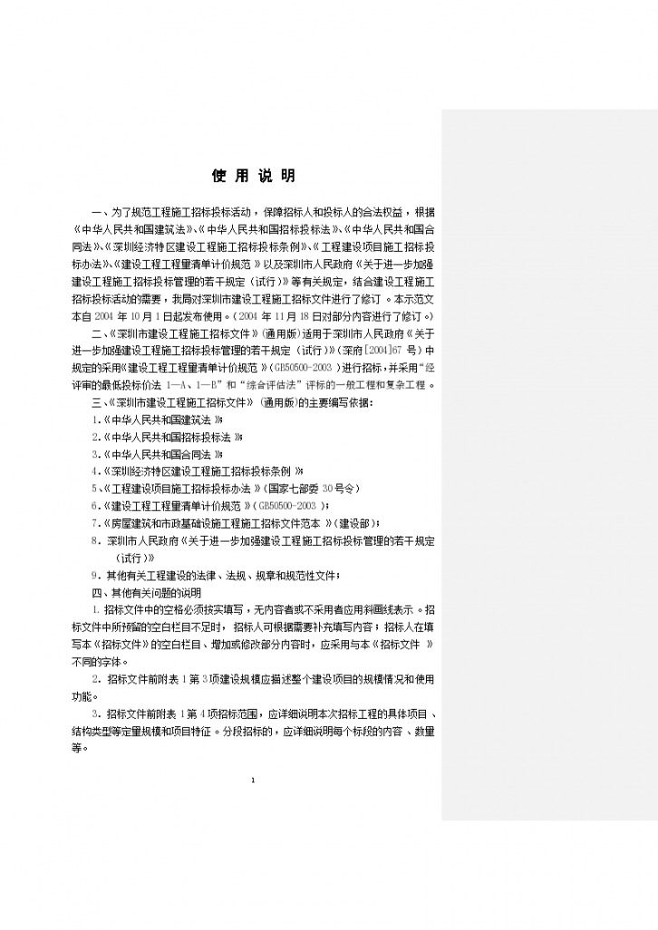 深圳市建筑工程招标文件（单价合同）-图二