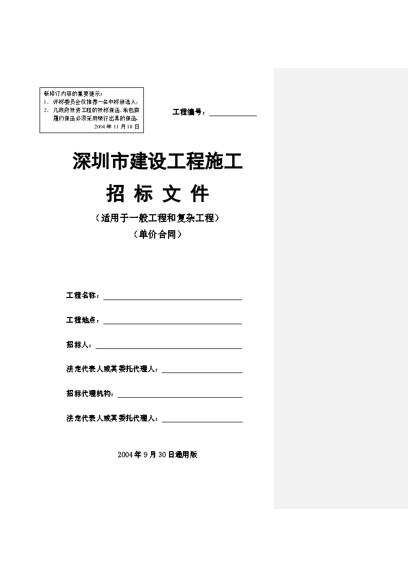 深圳市建筑工程招标文件（单价合同）