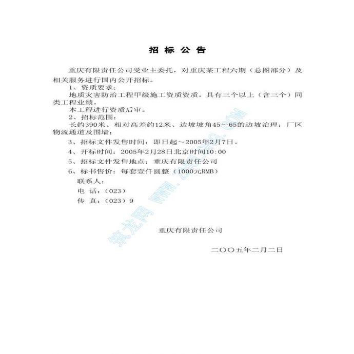重庆某厂区边坡治理工程招标文件_图1