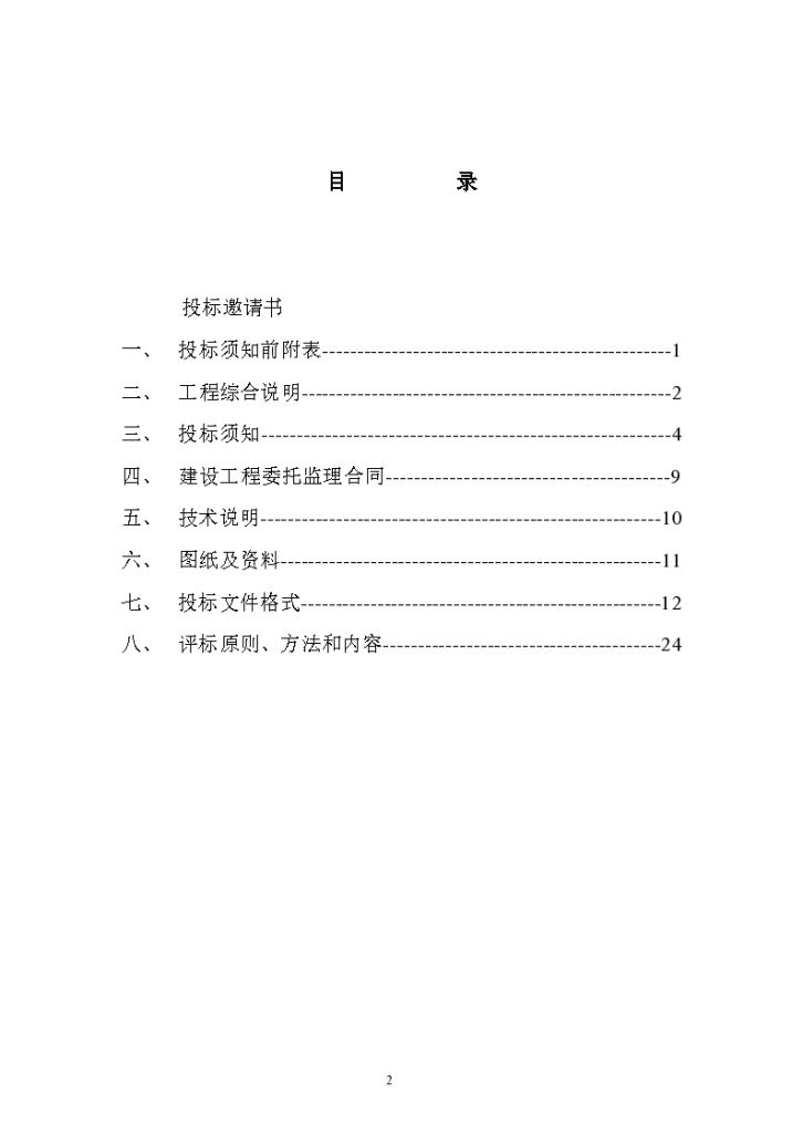 监理招标文件（空白范本）-图二