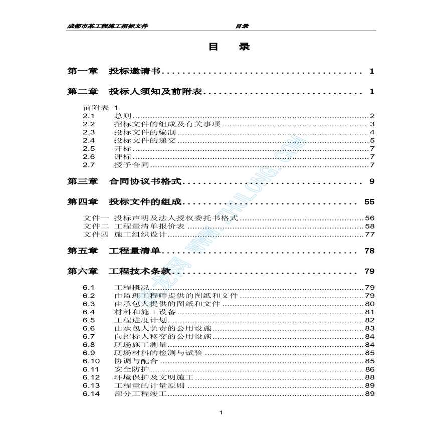 成都某知名楼盘建设工程招标文件-图二