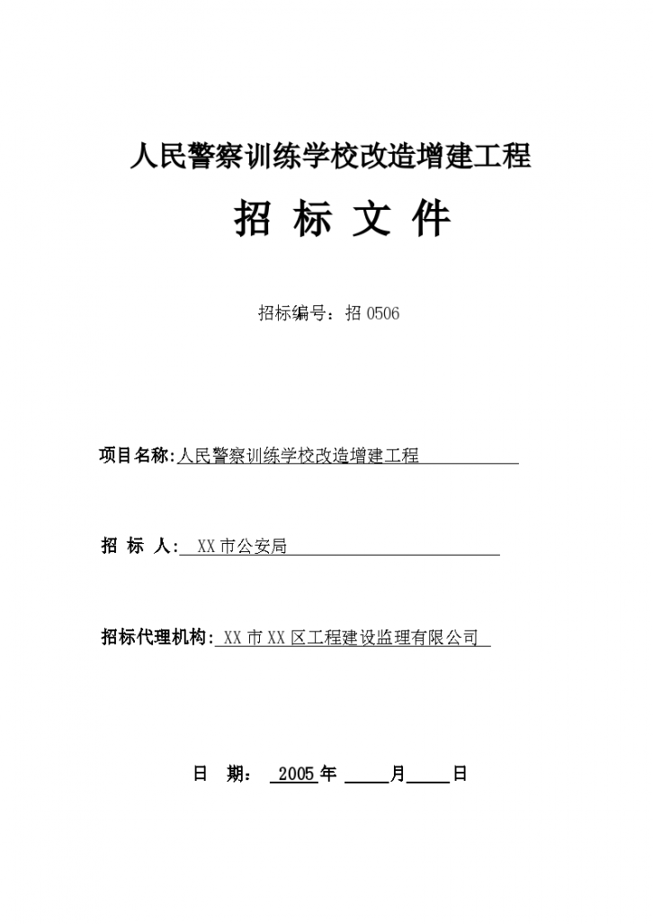 广东省某市警校改造工程招标文件（工程量清单招标）-图一