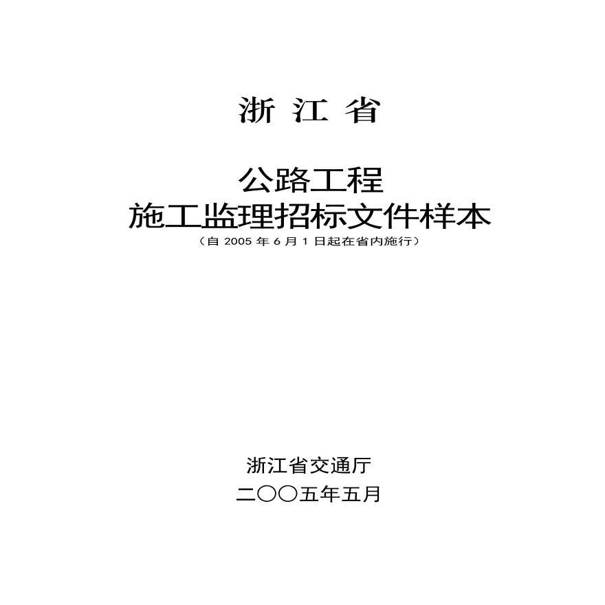 浙江省公路工程施工监理招标文件样本(含资格预审)