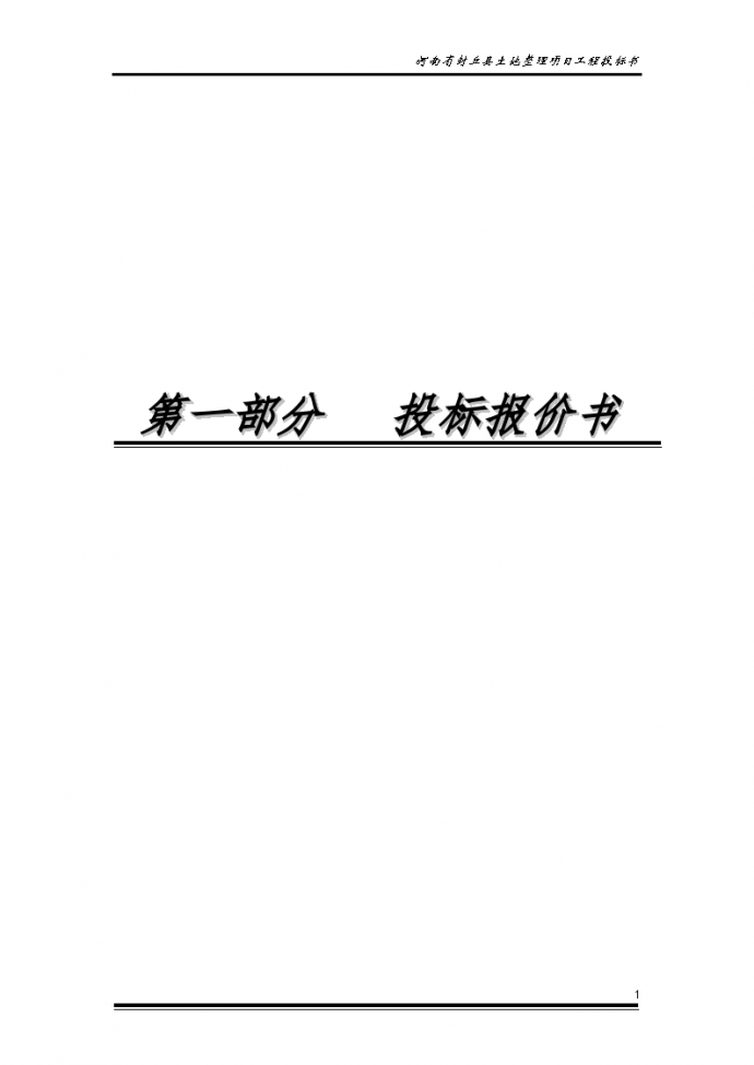 河北省淮南县土地整理项目工程投标书（包括商务和技术详细）_图1