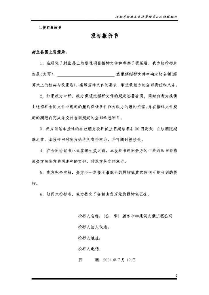河北省淮南县土地整理项目工程投标书（包括商务和技术详细）-图二