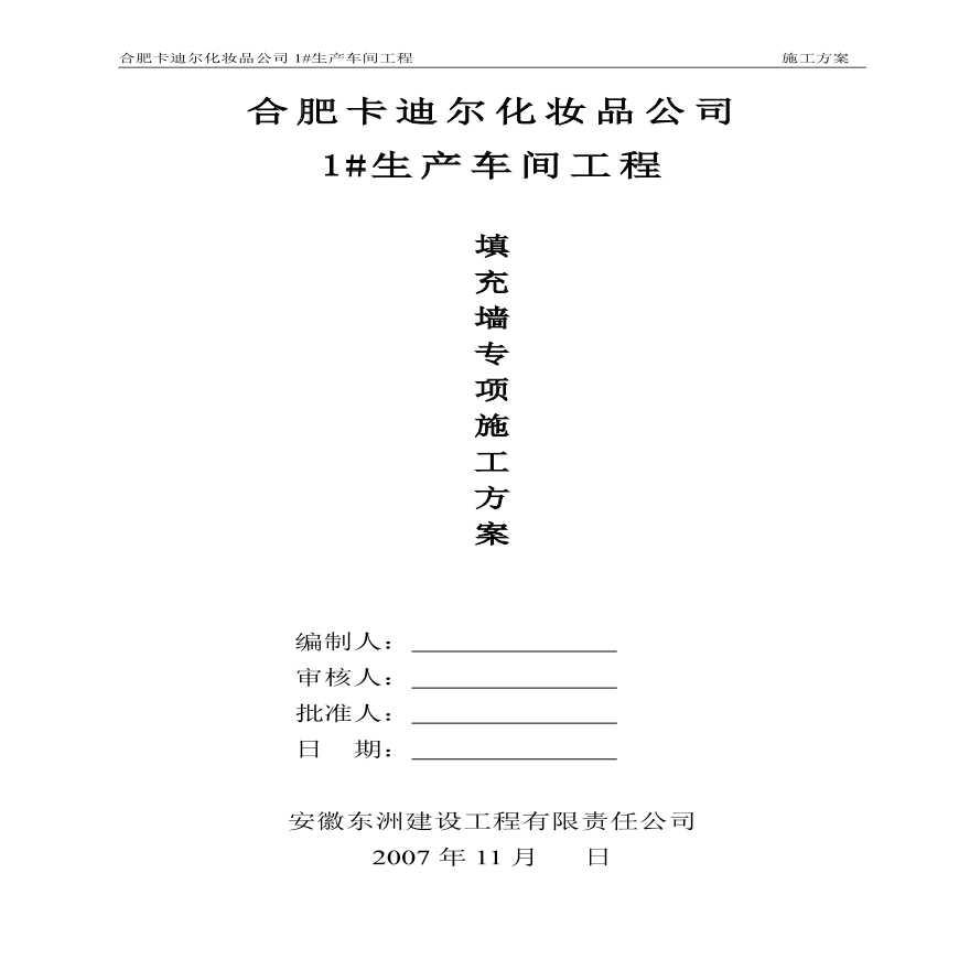 某化妆品生产车间工程填充墙施工设计方案-图二