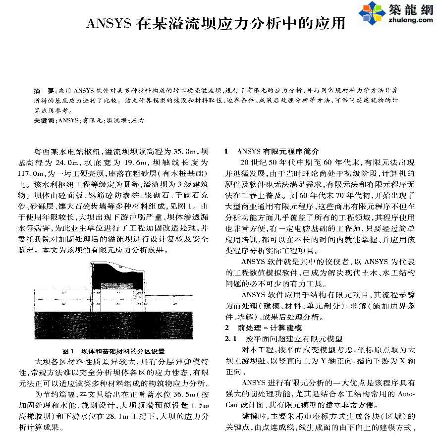 ANSYS软件应用之某溢流坝应力分析中的应用-图一