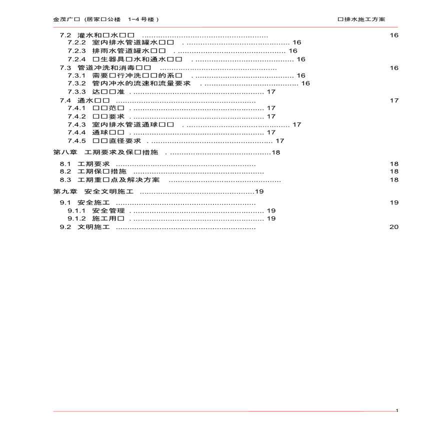 金茂广场居家办公楼给排水施工方案-图二