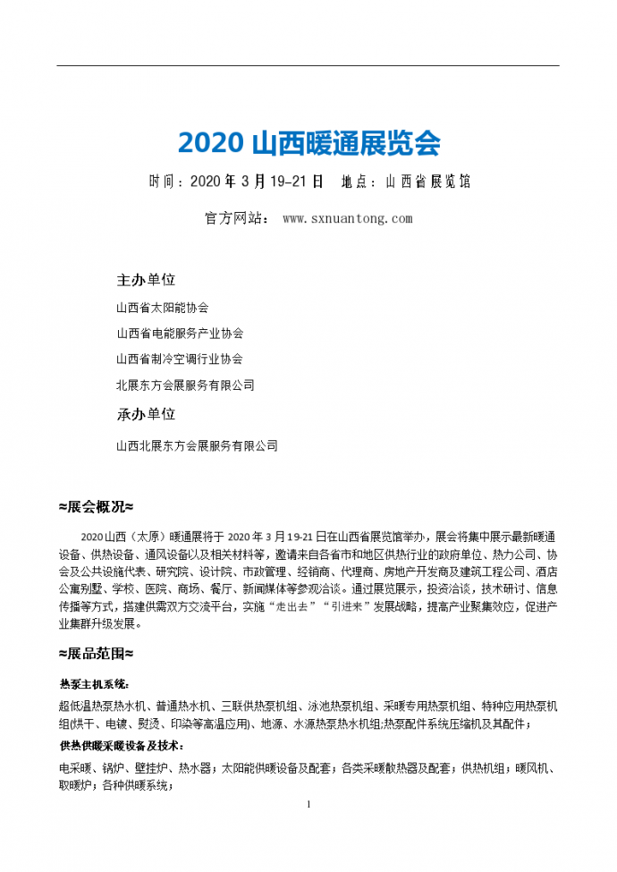 2020山西(太原）暖通展览会邀请函_图1