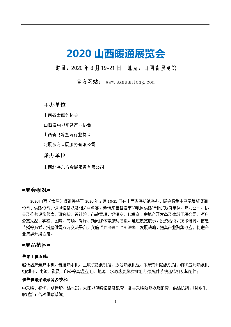 2020山西(太原）暖通展览会邀请函