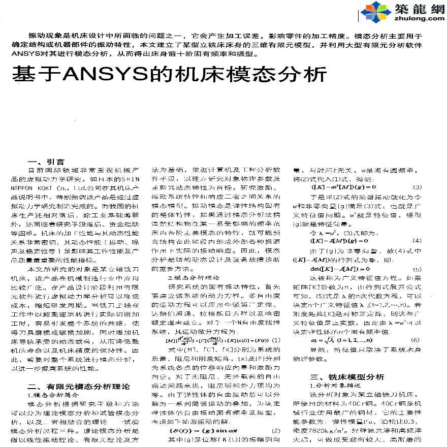 ANSYS软件应用之机床模态分析-图一