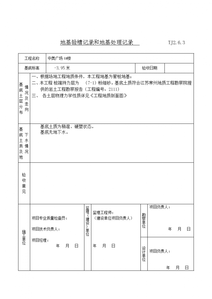 地基验槽记录和地基处理详细记录文档-图一