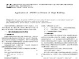 ANSYS软件应用之高层建筑抗震中的应用图片1