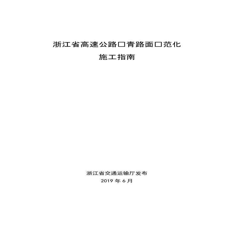 浙江省高速公路沥青路面规范化施工指南