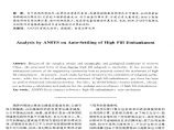 ANSYS软件应用之高路堤自身沉降变形分析图片1