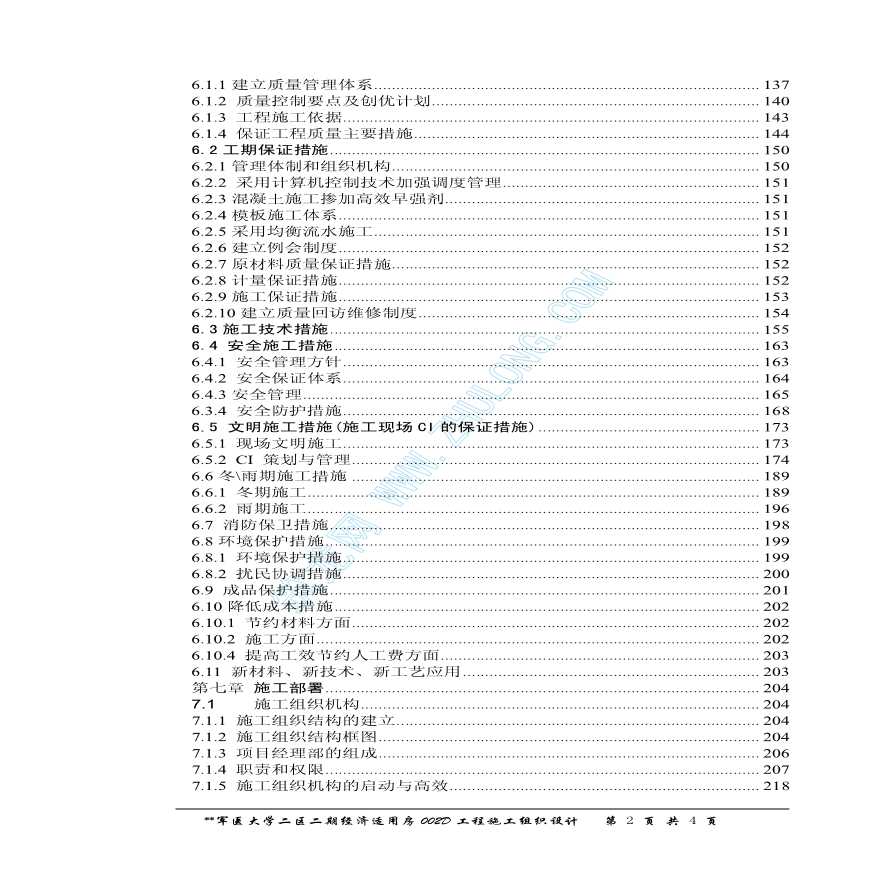 陕西某大学二区二期经济适用房工程施工组织设计-图二