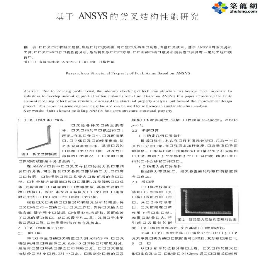 ANSYS软件应用之货叉结构性能研究-图一