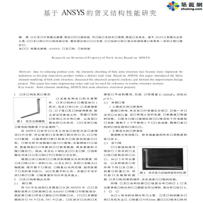 ANSYS软件应用之货叉结构性能研究_图1