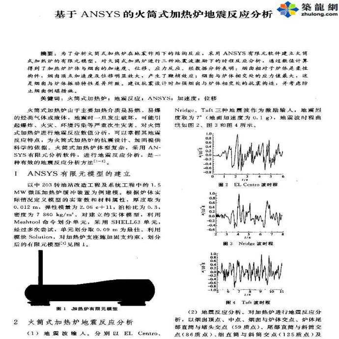 ANSYS软件应用之火筒式加热炉地震反应分析_图1