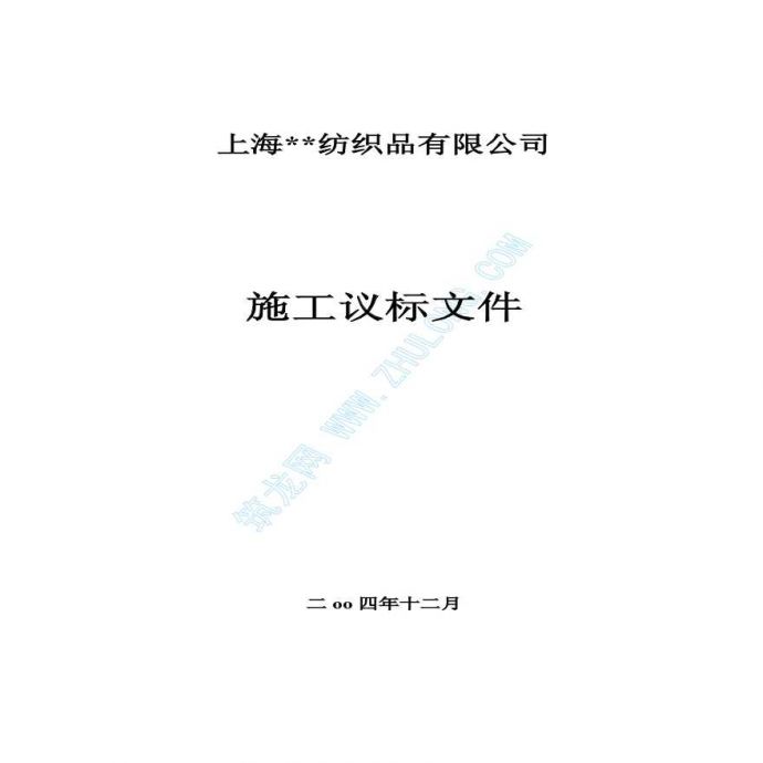 上海市某工厂项目议标文件_图1