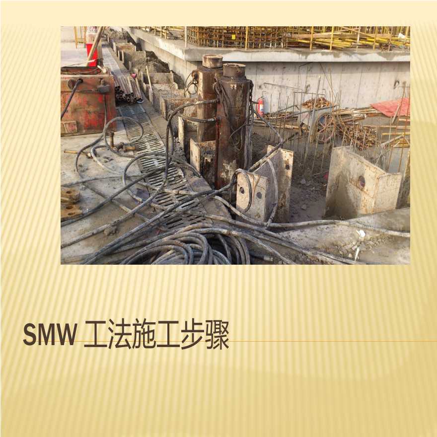 SMW工法施工步骤详细讲义PPT