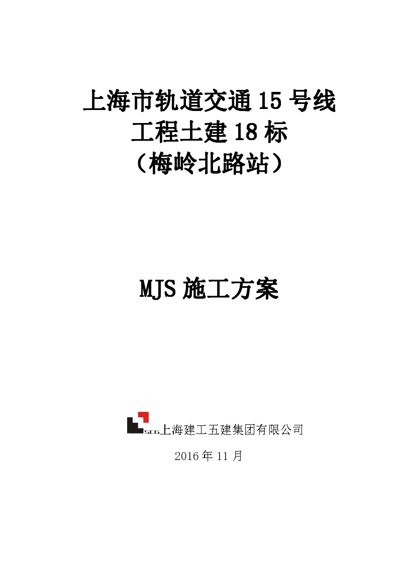 上海地铁MJS工法专项详细施工方案