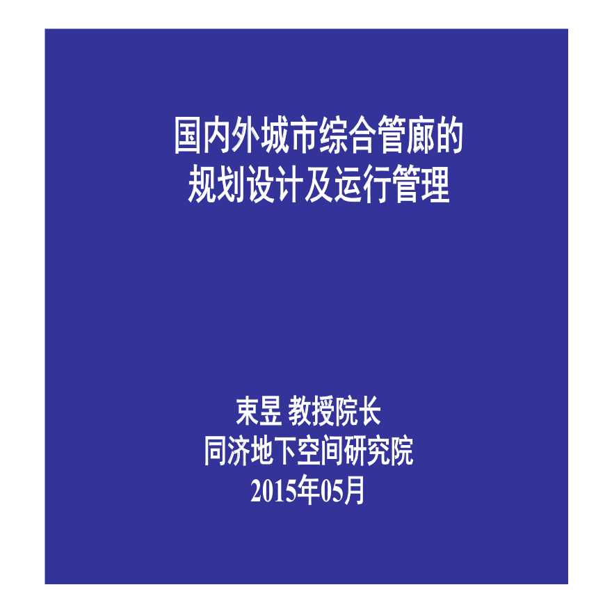 2015综合管廊培训课件-国内外综合管廊规划设计及运行管理-图一