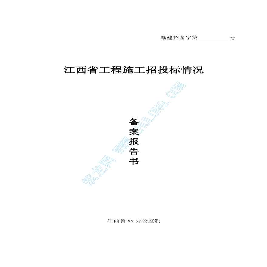 江西省工程施工招投标情况备案报告书（填写实例-图一