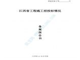 江西省工程施工招投标情况备案报告书（填写实例图片1