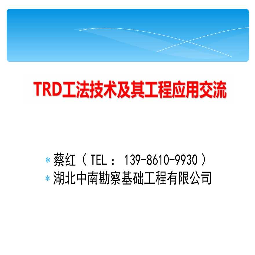 TRD工法技术及应用详细讲义PPT-图一