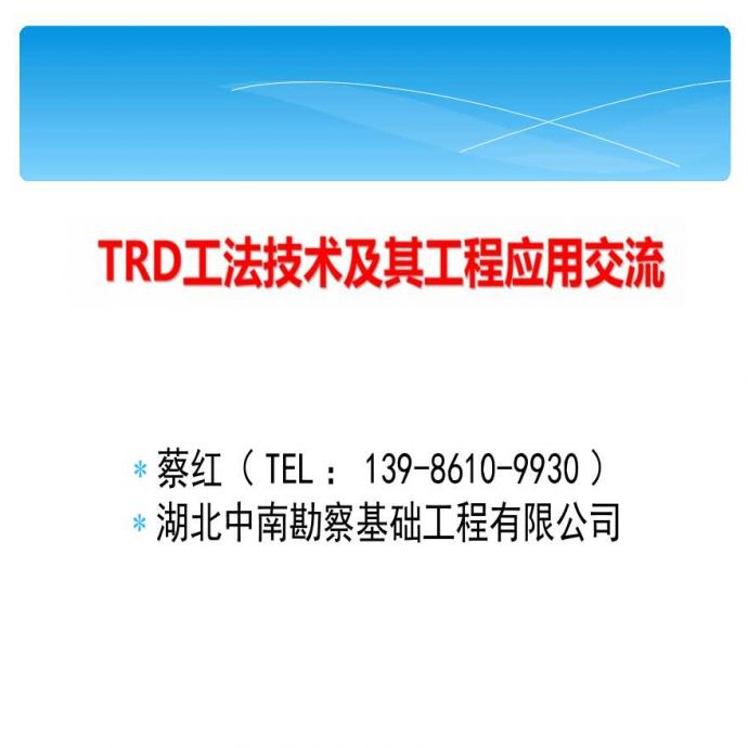 TRD工法技术及应用详细讲义PPT_图1