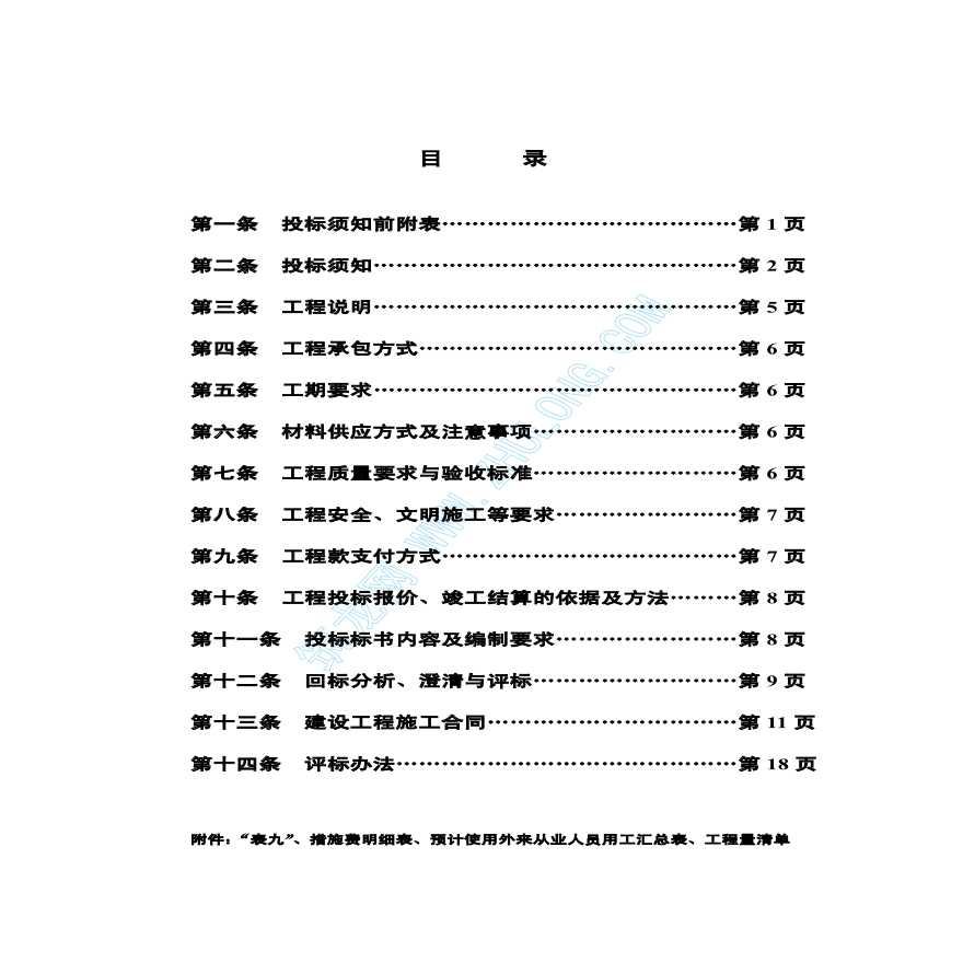 上海某房产项目招标文件（邀请招标）-图一