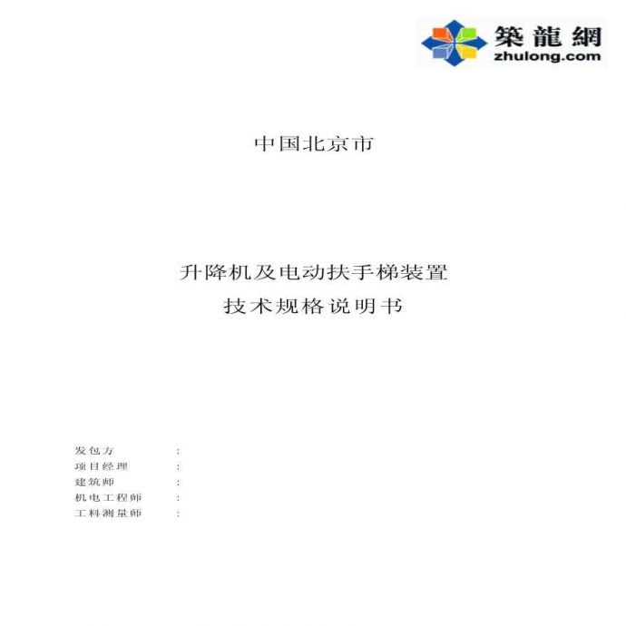北京著名酒店电梯招标文件－技术规范部分_图1