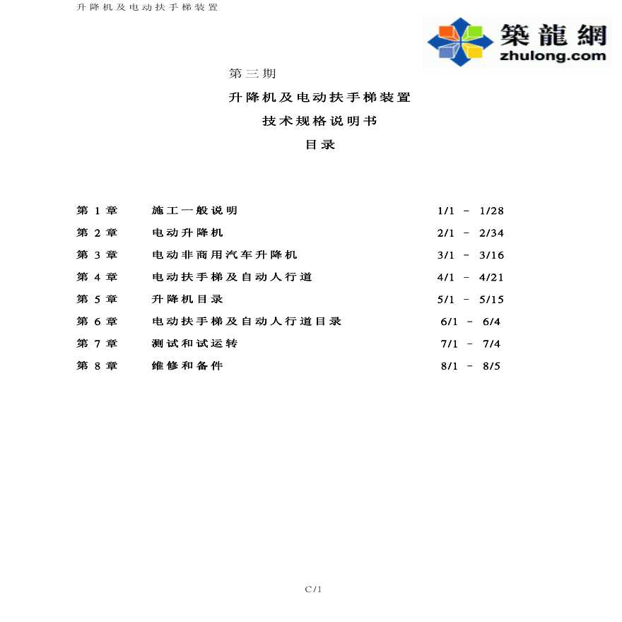 北京著名酒店电梯招标文件－技术规范部分-图二