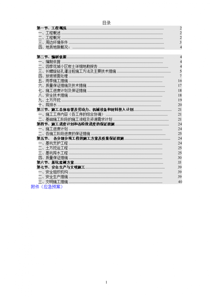 深基坑支护、降水及土方开挖方案（旋喷桩、喷浆护壁、贯梁）-图二