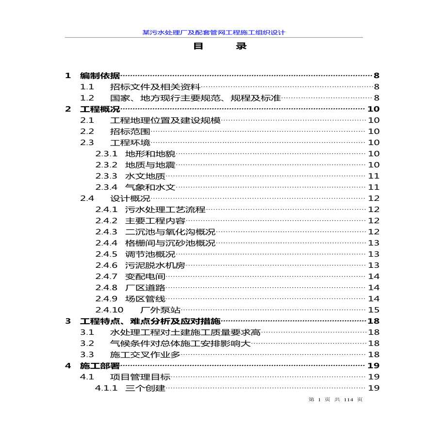 某污水处理厂及配套管网工程组织设计方案