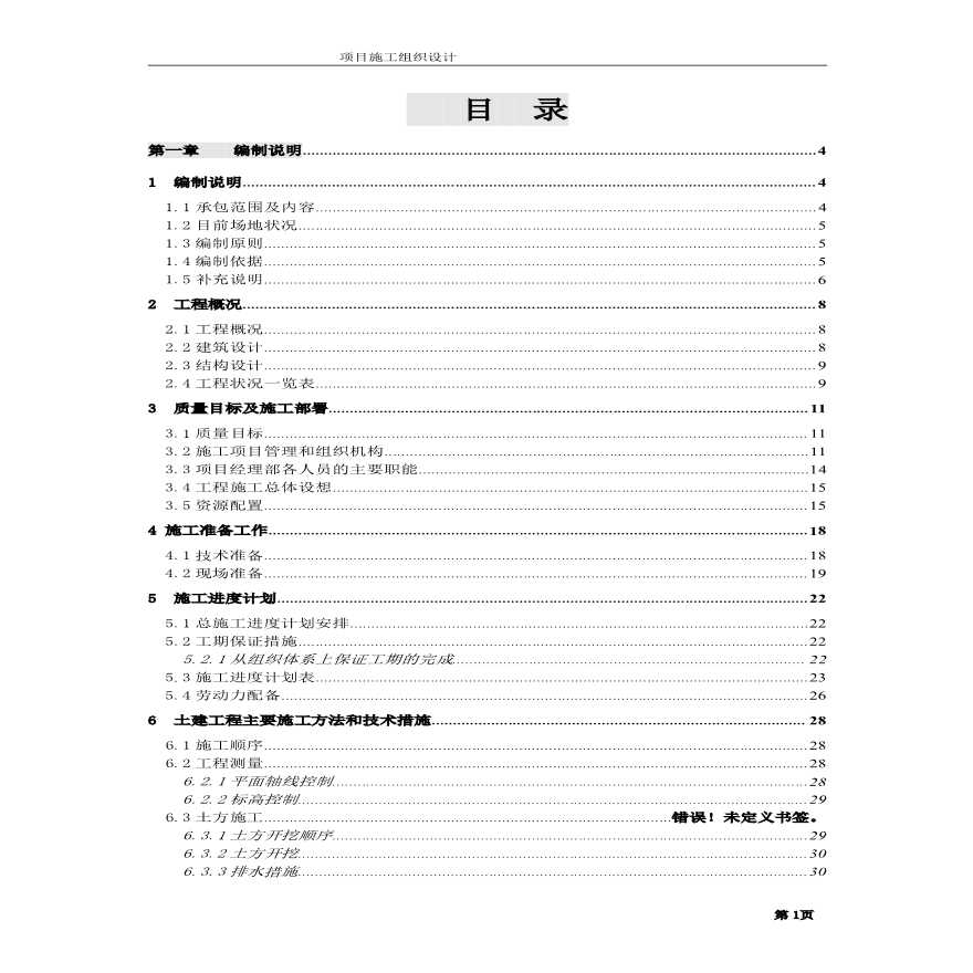 某公司扩建工程施工组织设计方案-图一