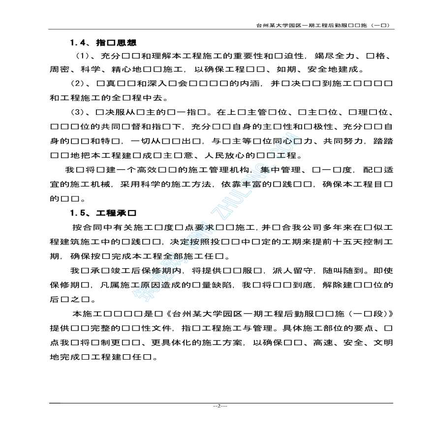 台州某大学园区一期工程后勤服务设施施工组织设计-图二