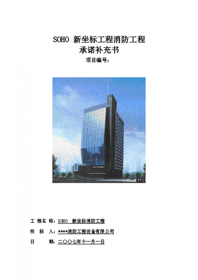北京西单地区某SOHO大楼消防工程施工组织设计方案_图1
