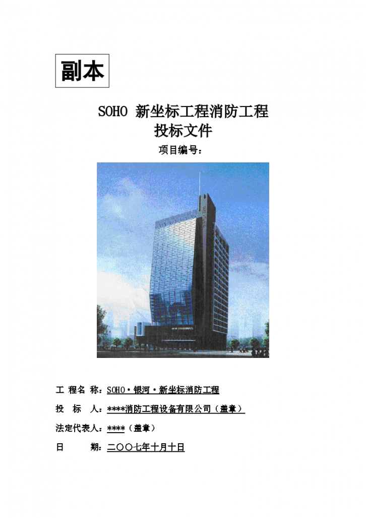 北京西单地区某SOHO大楼消防工程施工组织设计方案-图二