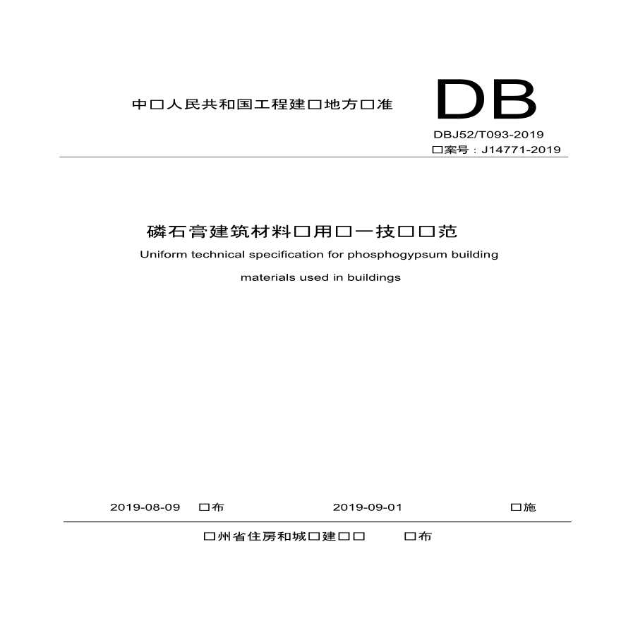 DBJ52T093-2019磷石膏建筑材料应用统一技术规范(完整版)