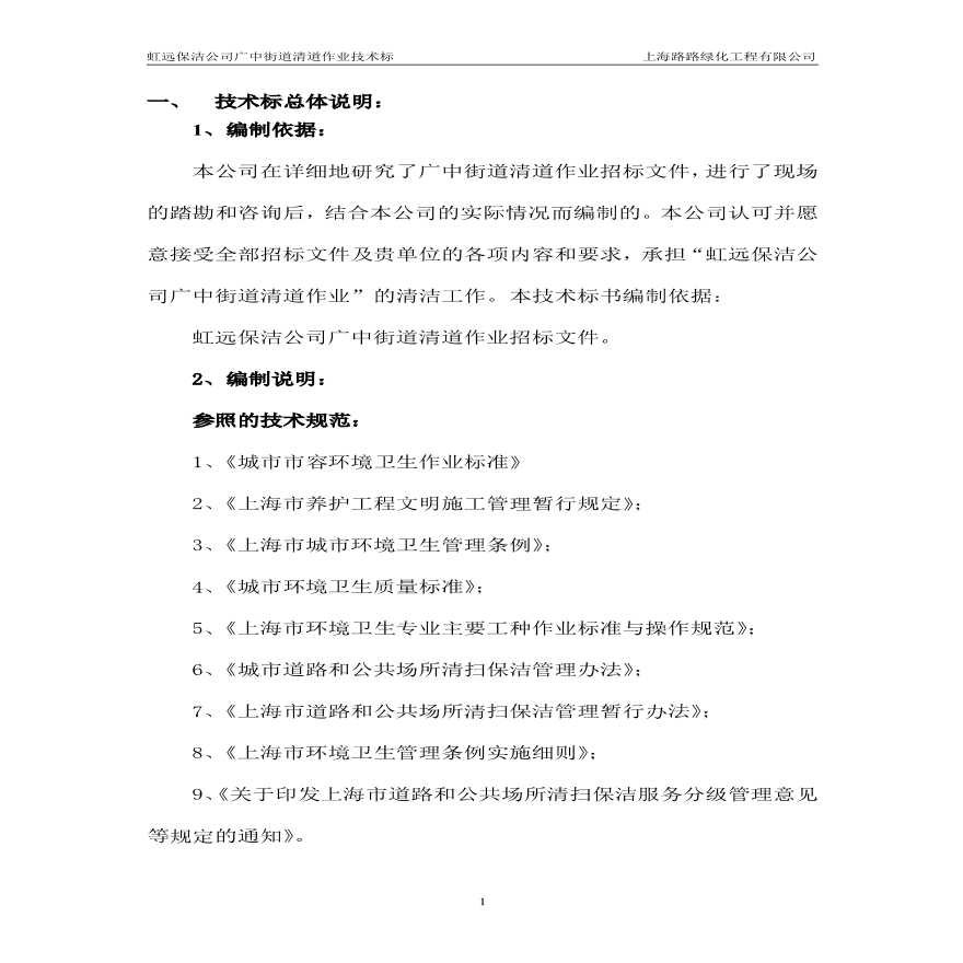 某保洁公司广中街道清道作业技术标总体说明方案-图一