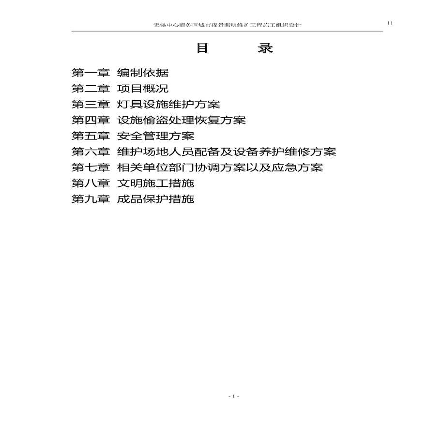 亮化照明维护工程施工-图一