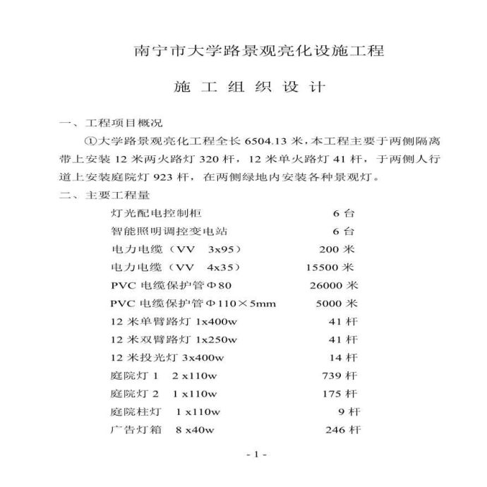 景观亮化设施工程施工设计_图1